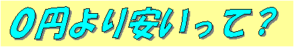 0円より安い?.bmp